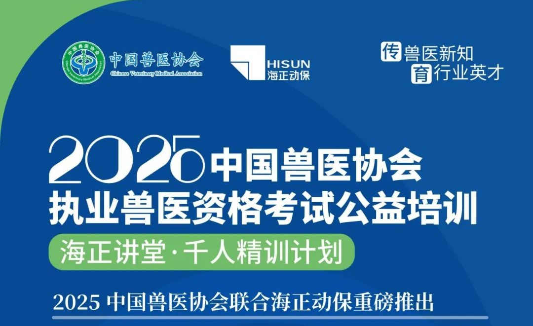 传兽医新知·育行业英才|威廉希尔2025年兽医执业资格考试公益培训课程妄想宣布