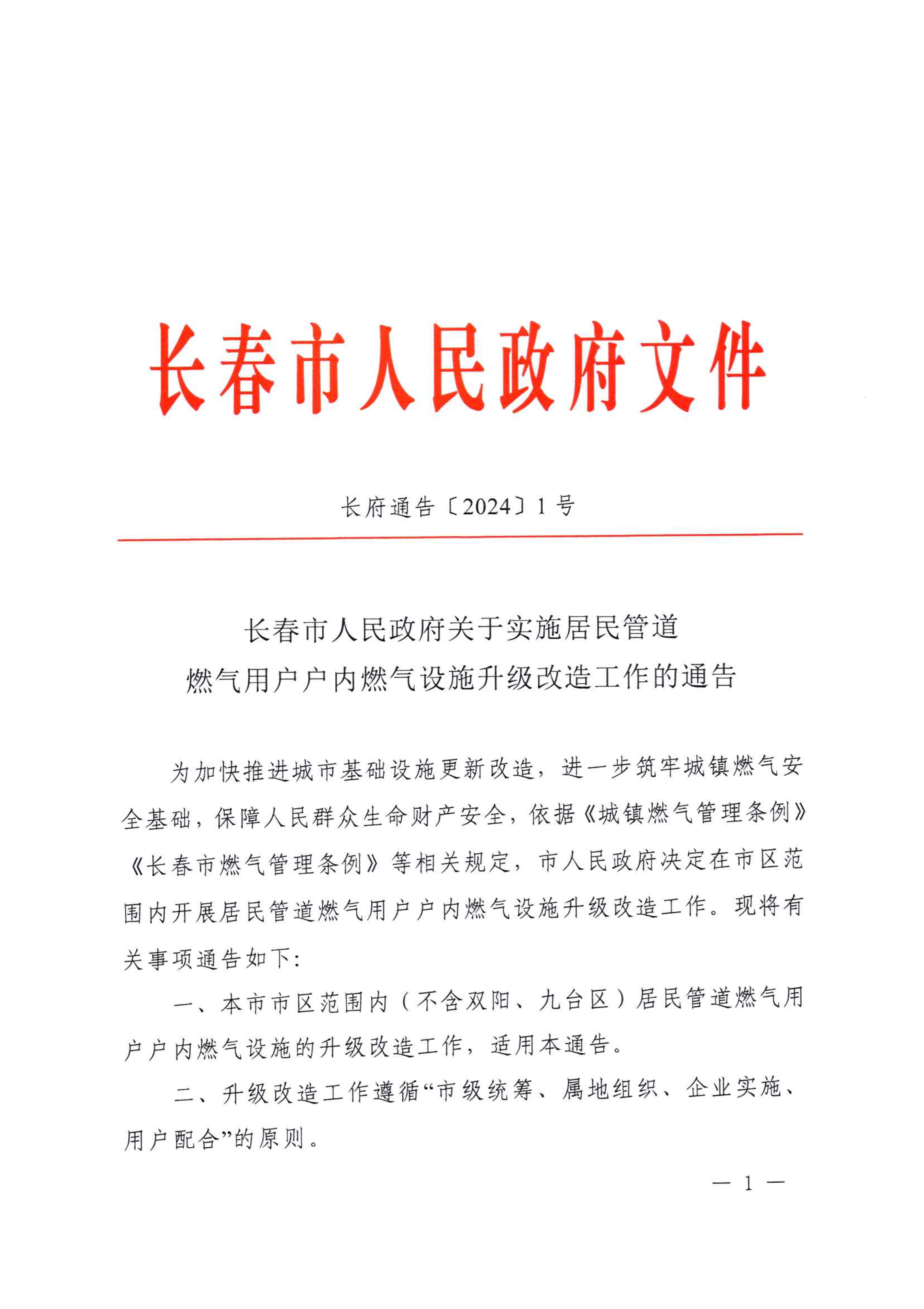 关于执行居民管路j9游戏用户户内j9游戏设施升级刷新工作的公告_00.jpg