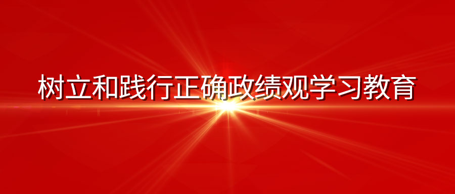 深刻进建贯彻习近平总书记关于设置和践行正确政绩观的沉要论说?全面从严治党每一种责任都要严格落实