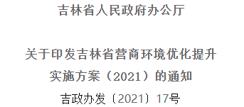 2021年优化提升营商环境，吉林省要这么干！