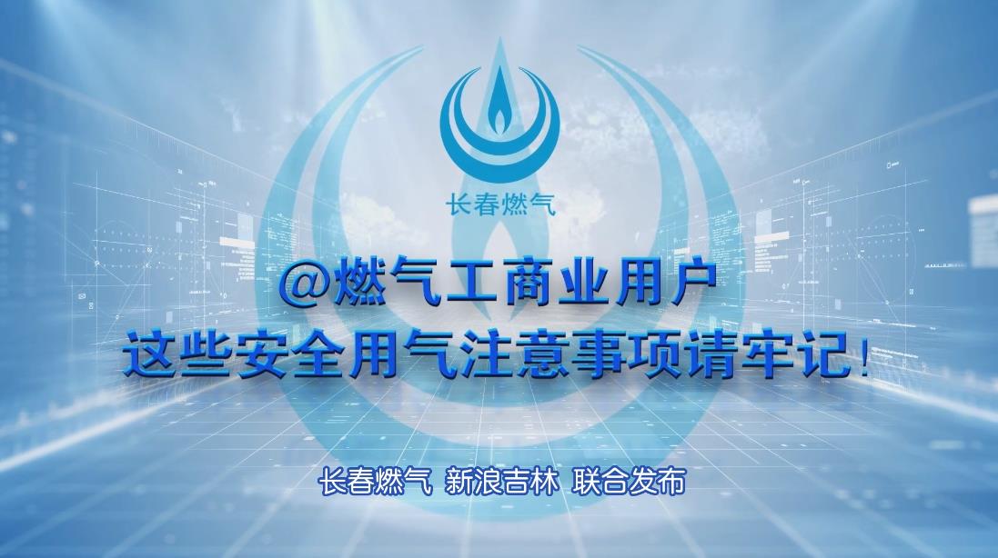 长春j9游戏工贸易用户安全用气当苦衷项