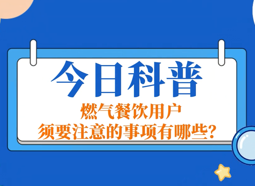 今日科普：j9游戏餐饮用户必要把稳的事项有哪些