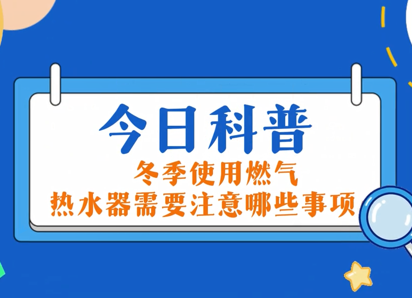今日科普：冬季使用j9游戏热水器必要把稳哪些事项